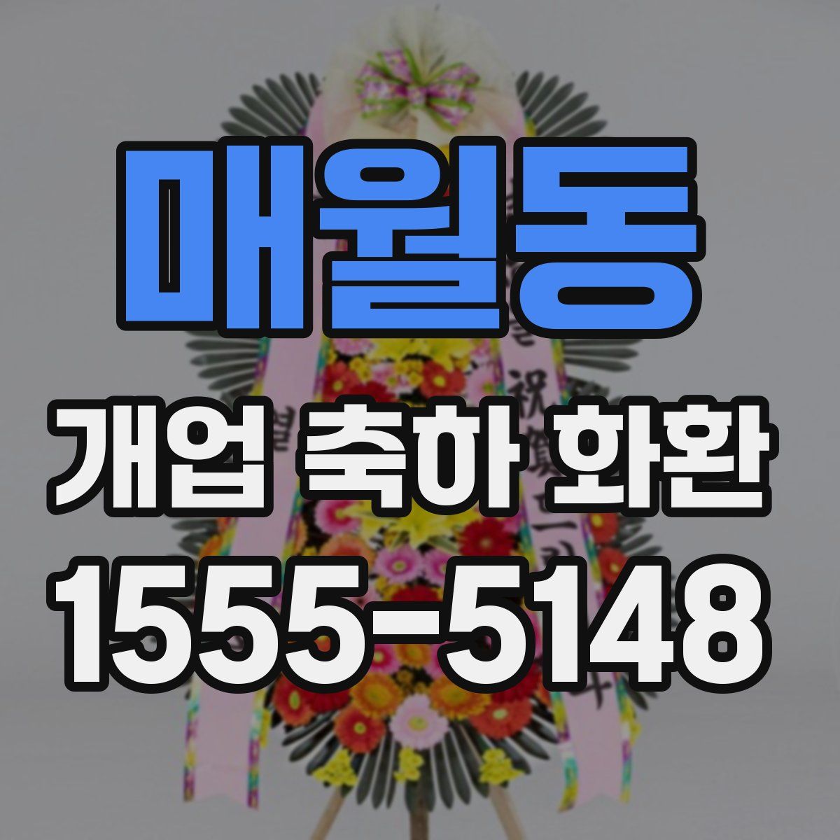 매월동 개업 축하 화환