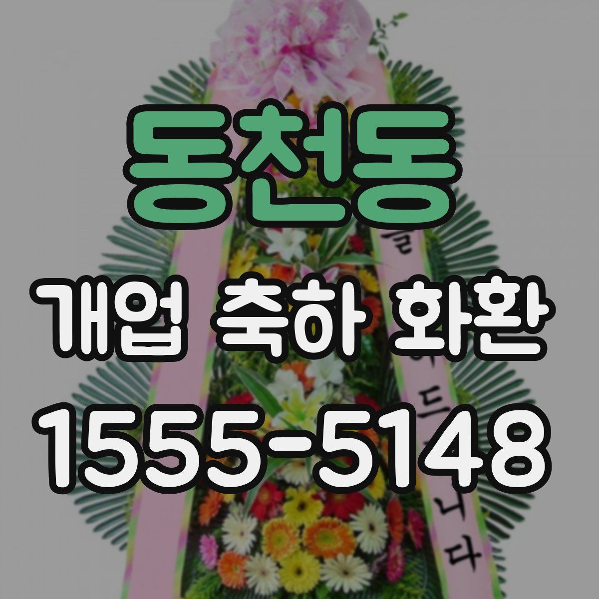 동천동 개업 축하 화환