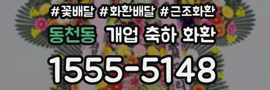 동천동 개업 축하 화환