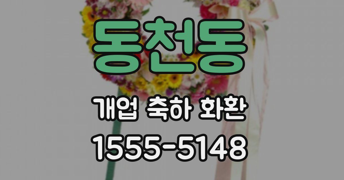 동천동 개업 축하 화환