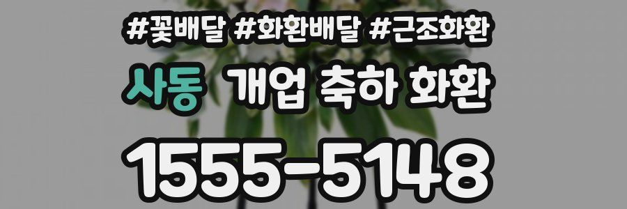 사동 개업 축하 화환