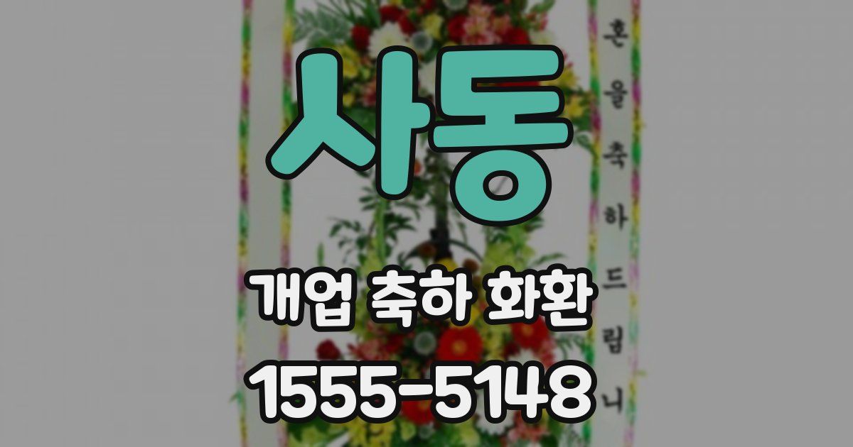 사동 개업 축하 화환
