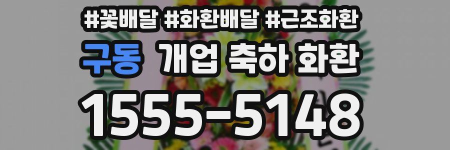 구동 개업 축하 화환