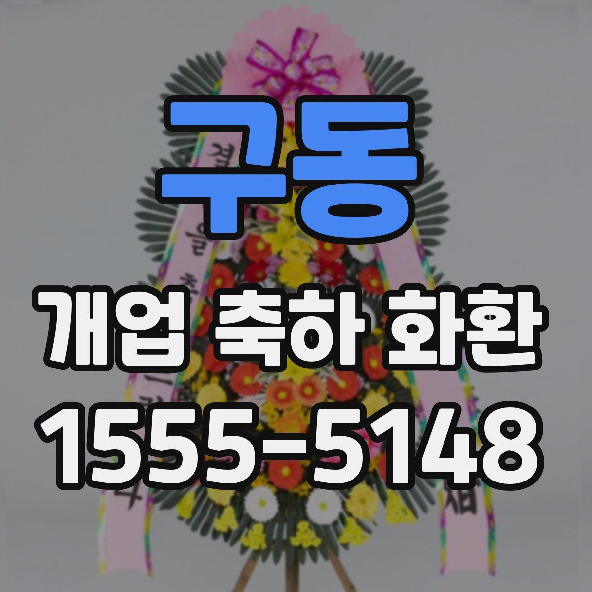 구동 개업 축하 화환
