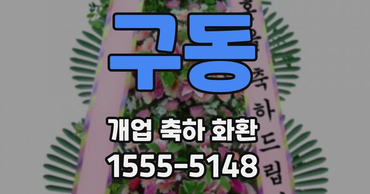 구동 개업 축하 화환