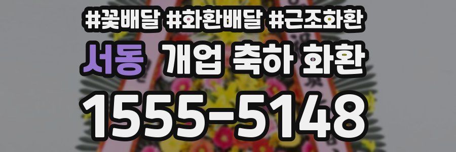 서동 개업 축하 화환