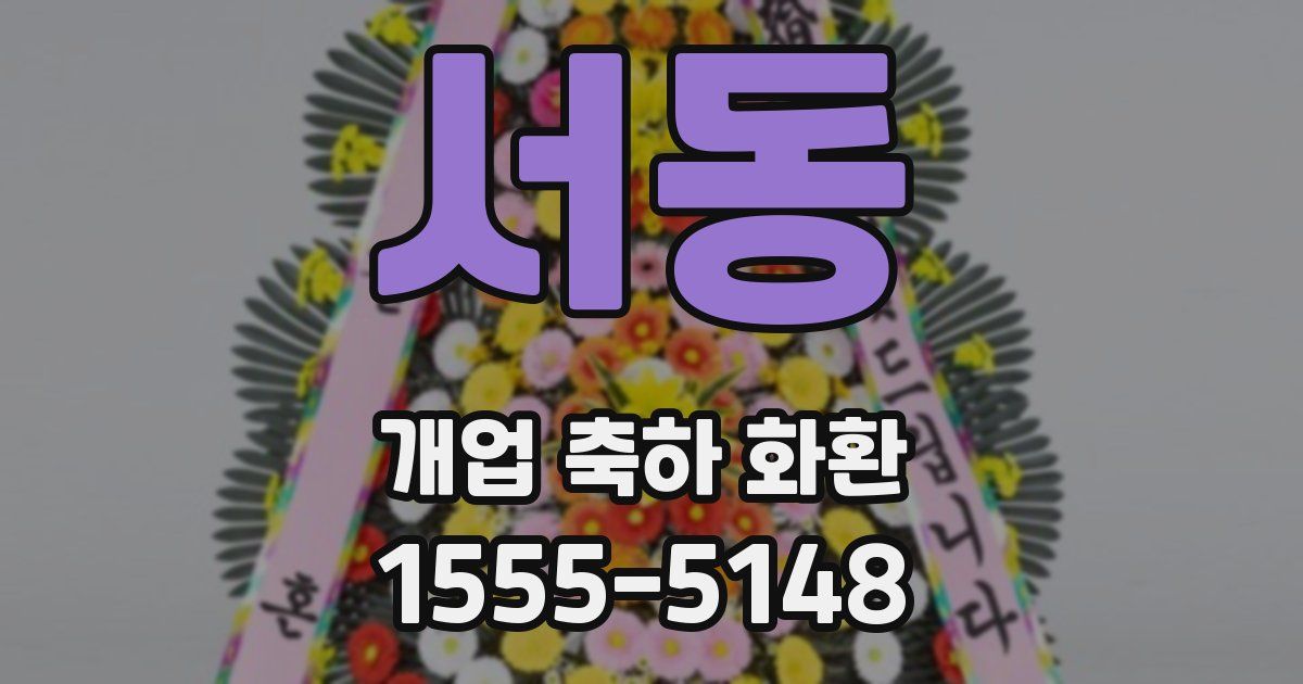 서동 개업 축하 화환