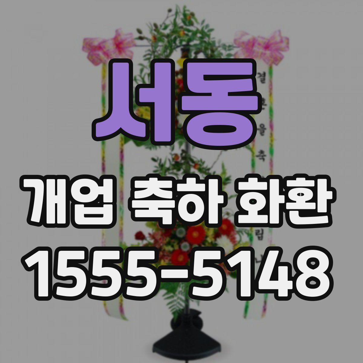 서동 개업 축하 화환
