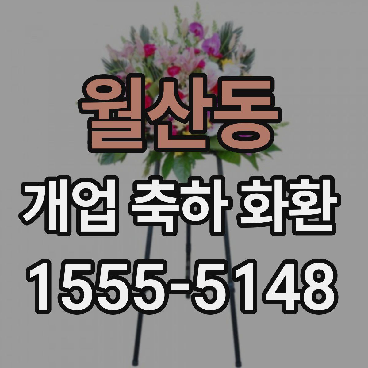 월산동 개업 축하 화환
