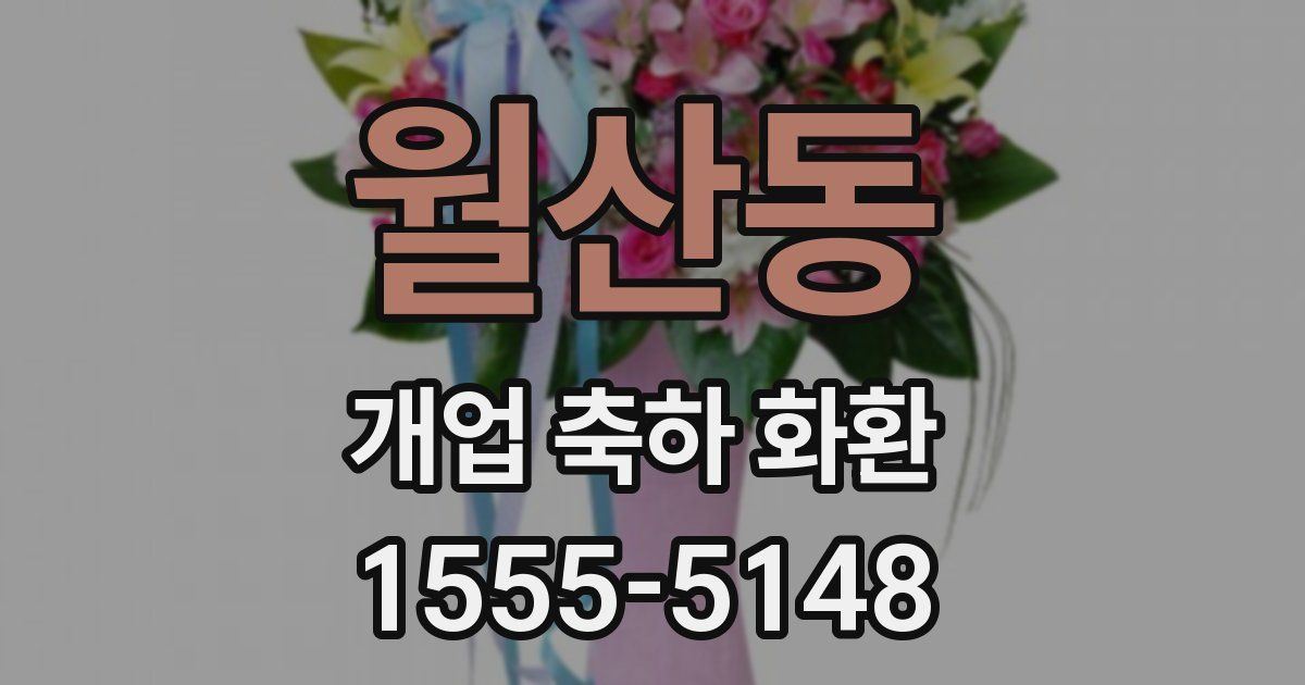 월산동 개업 축하 화환