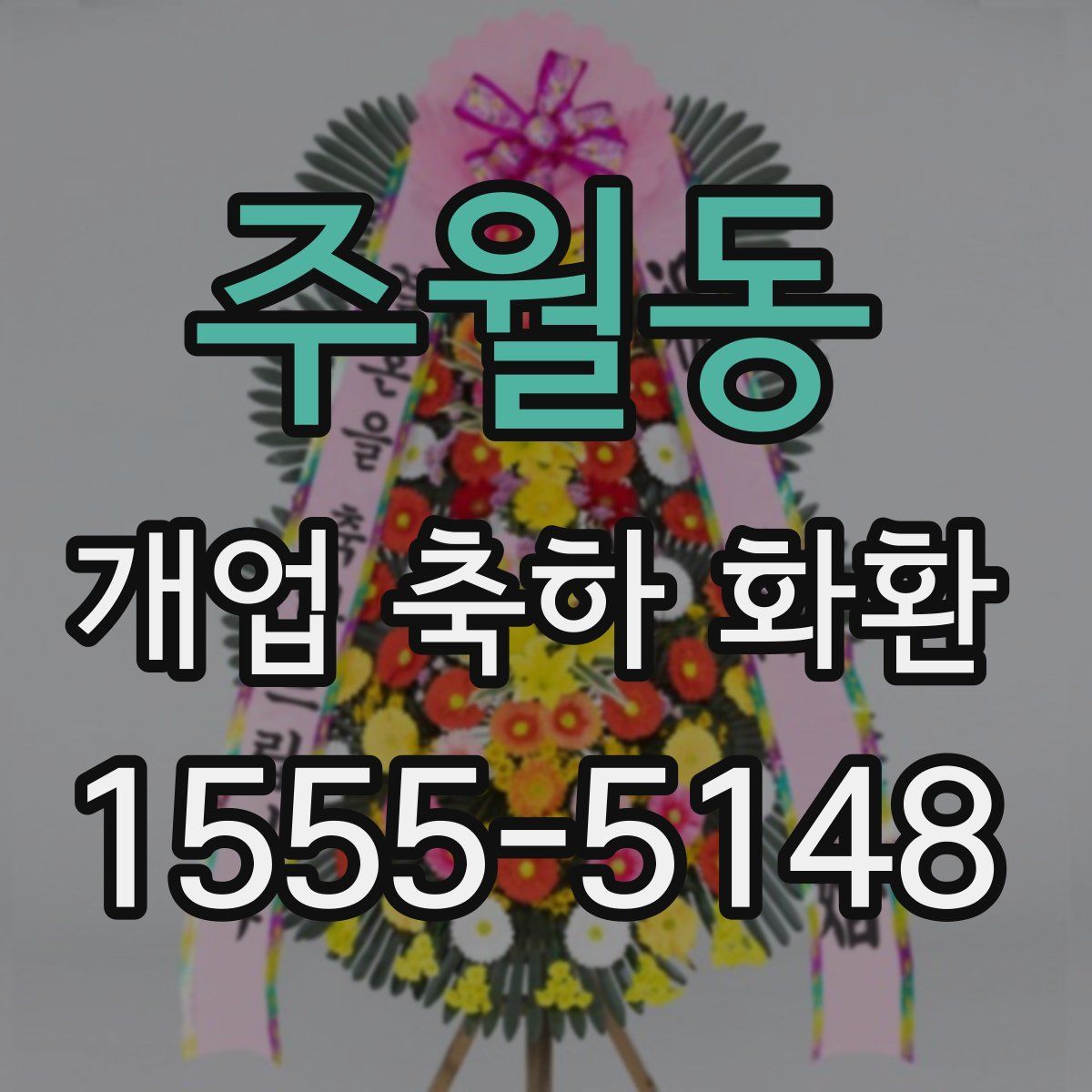 주월동 개업 축하 화환