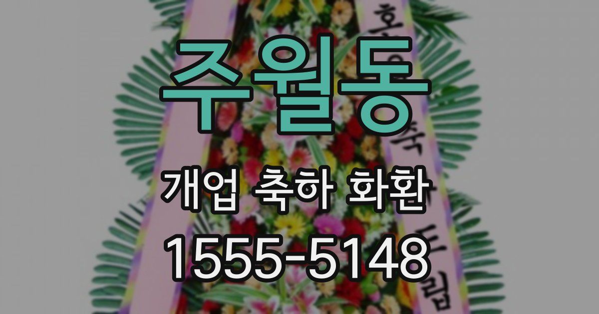 주월동 개업 축하 화환