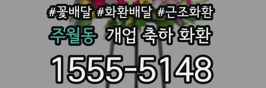 주월동 개업 축하 화환