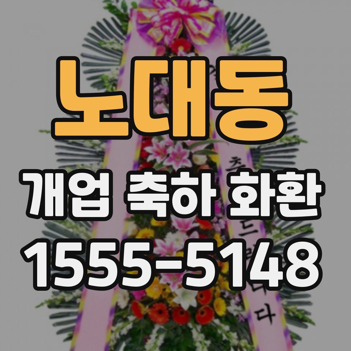 노대동 개업 축하 화환