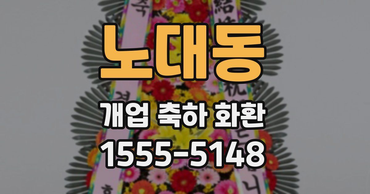 노대동 개업 축하 화환