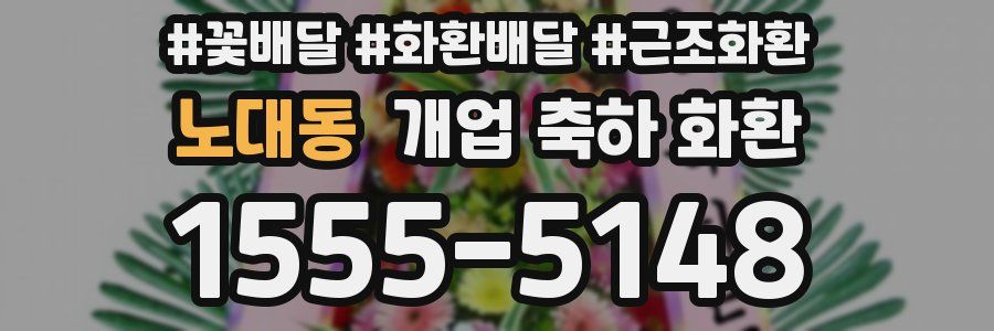 노대동 개업 축하 화환