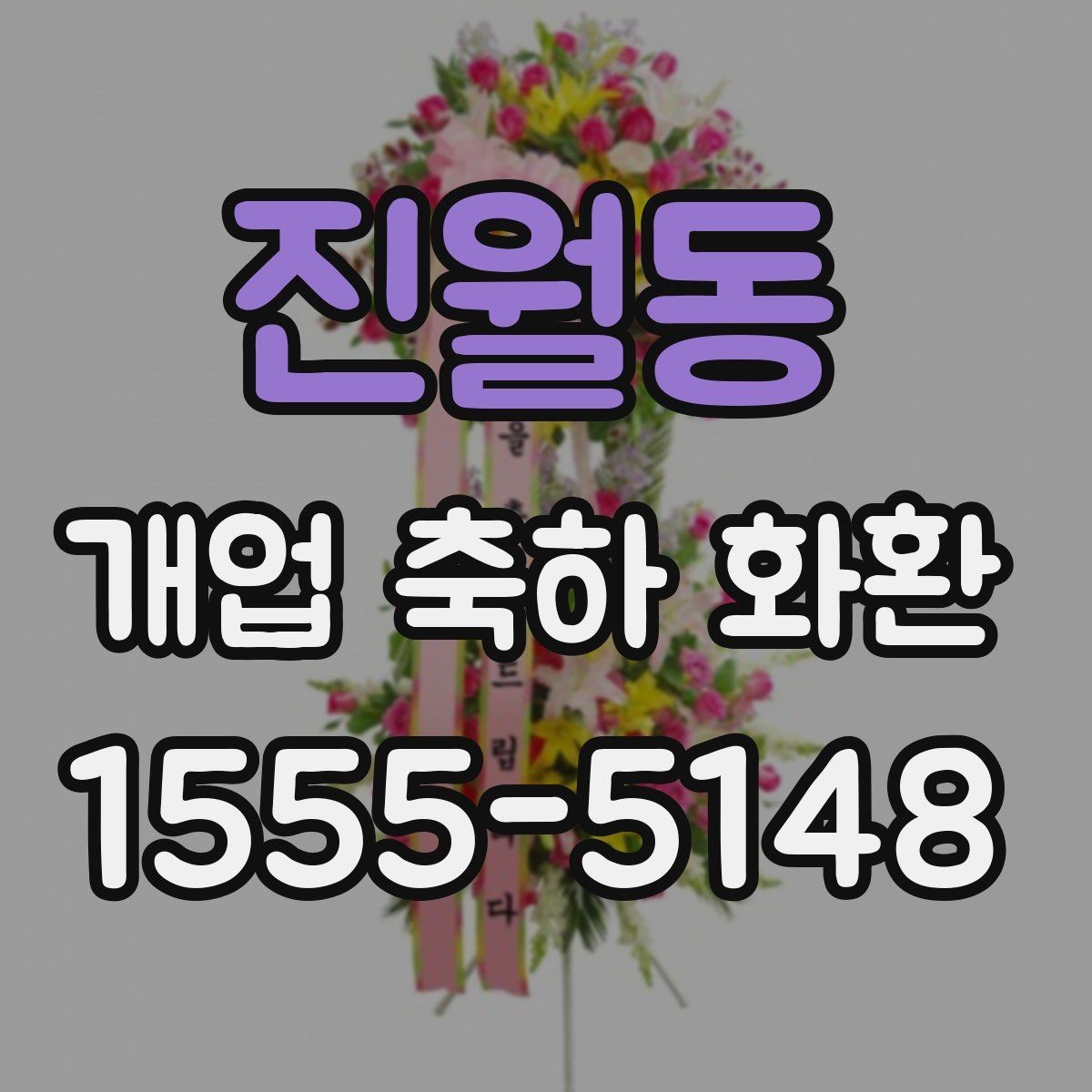 진월동 개업 축하 화환 첫 주문 전에 알아둘 것