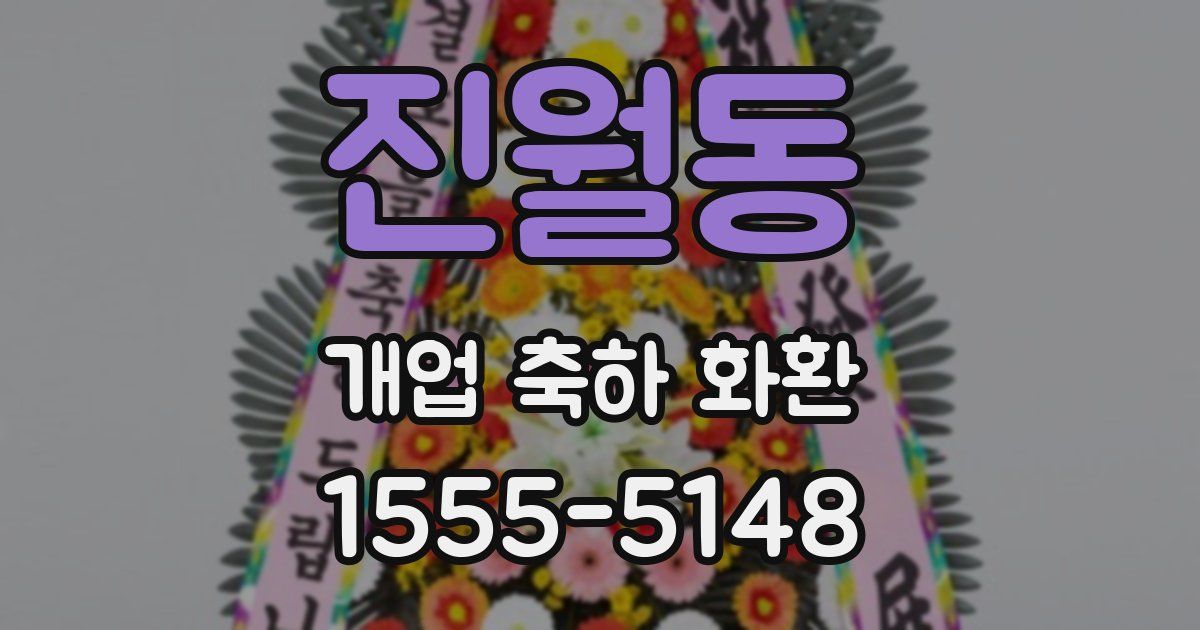 진월동 개업 축하 화환