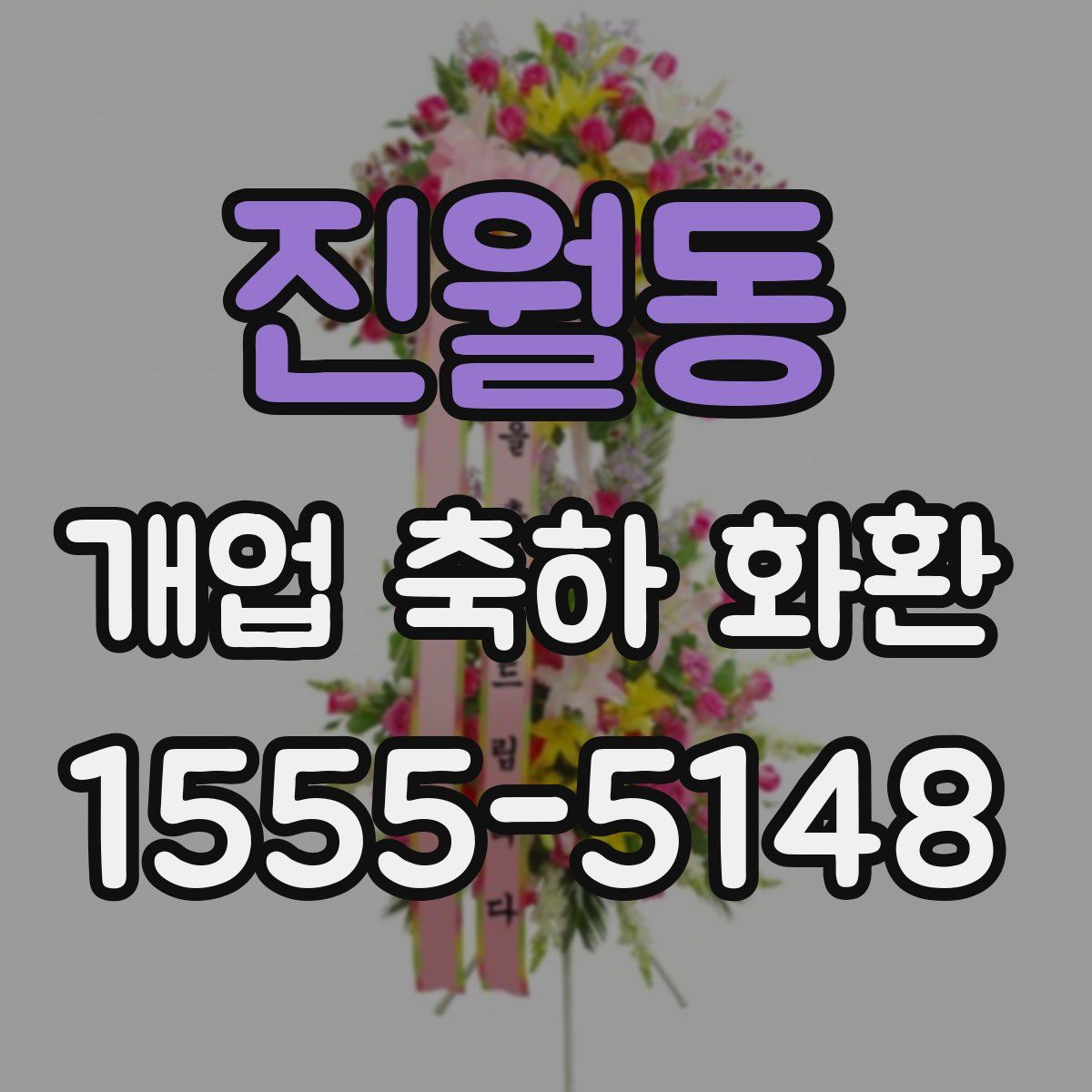 진월동 개업 축하 화환