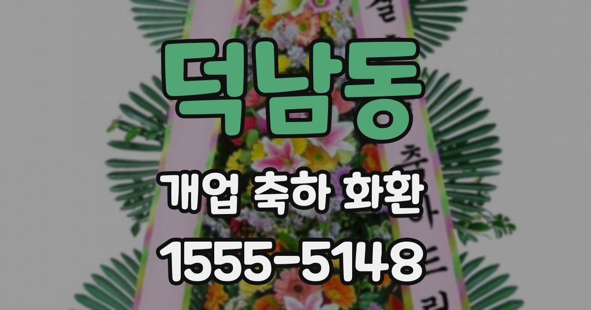 덕남동 개업 축하 화환
