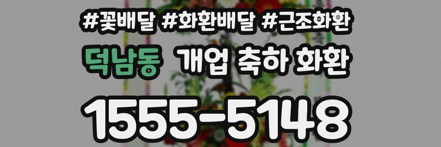 덕남동 개업 축하 화환