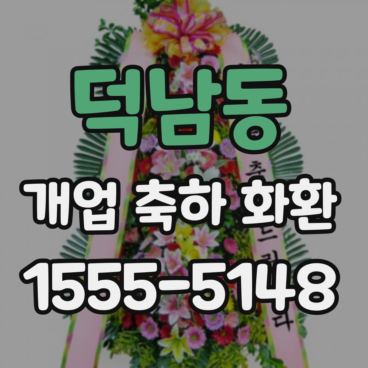 덕남동 개업 축하 화환