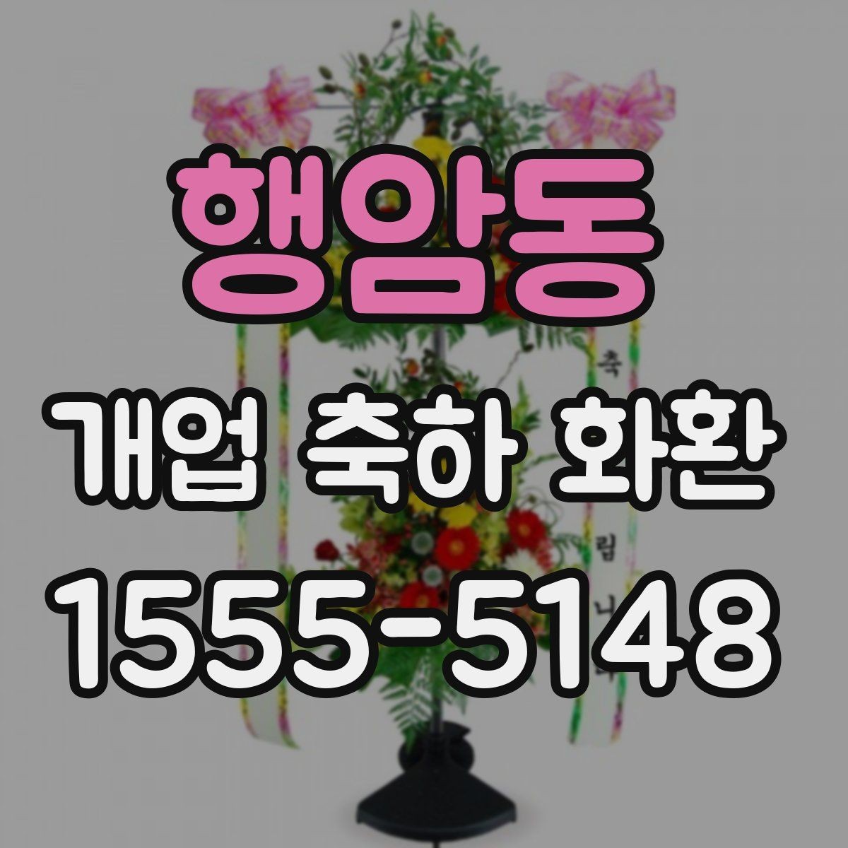 행암동 개업 축하 화환 행사장 동선까지 고려하기