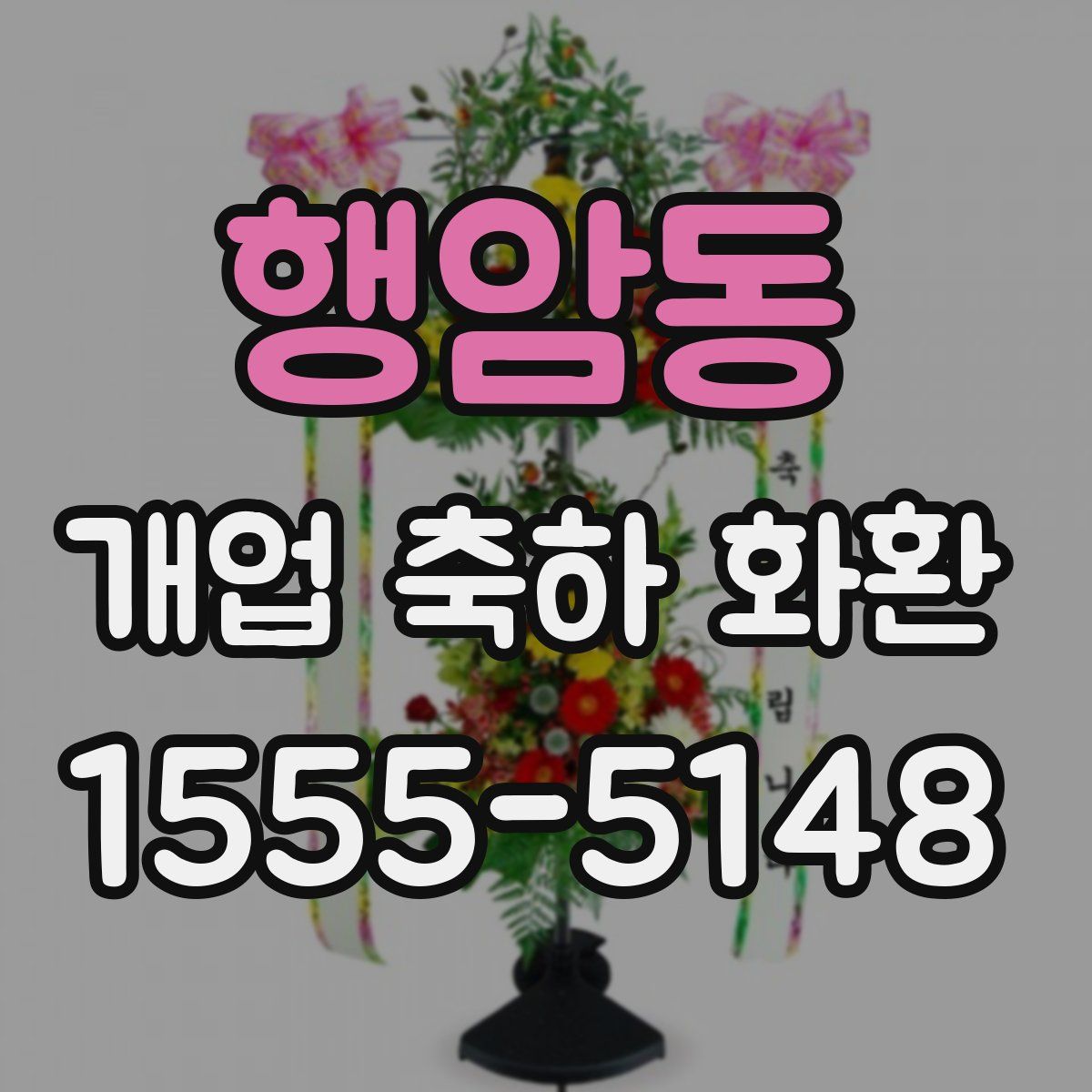 행암동 개업 축하 화환