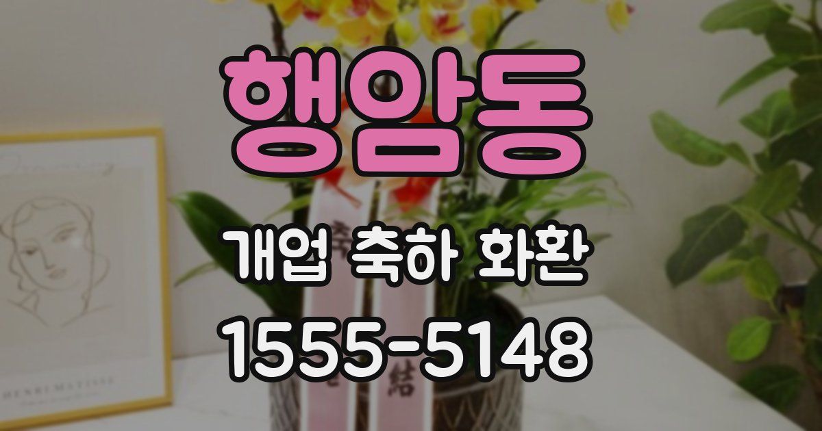 행암동 개업 축하 화환