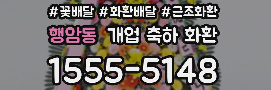 행암동 개업 축하 화환