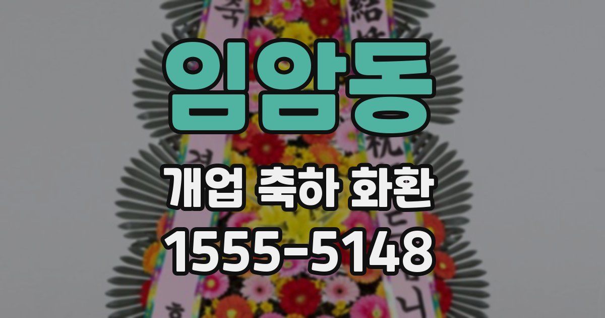 임암동 개업 축하 화환