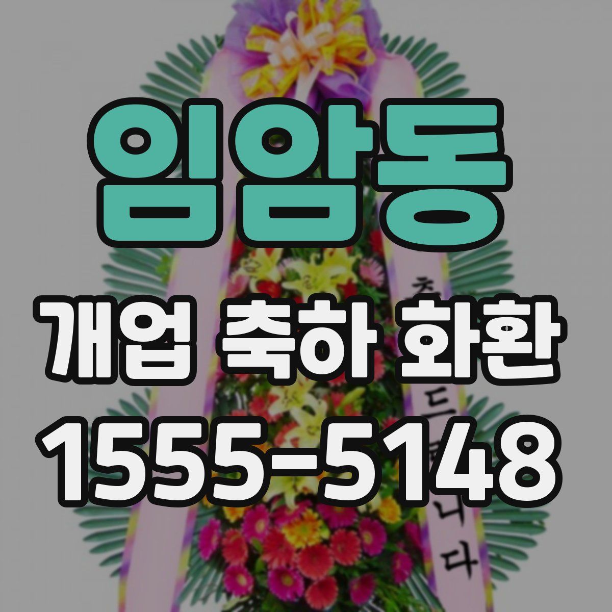 임암동 개업 축하 화환