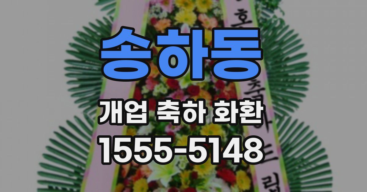 송하동 개업 축하 화환