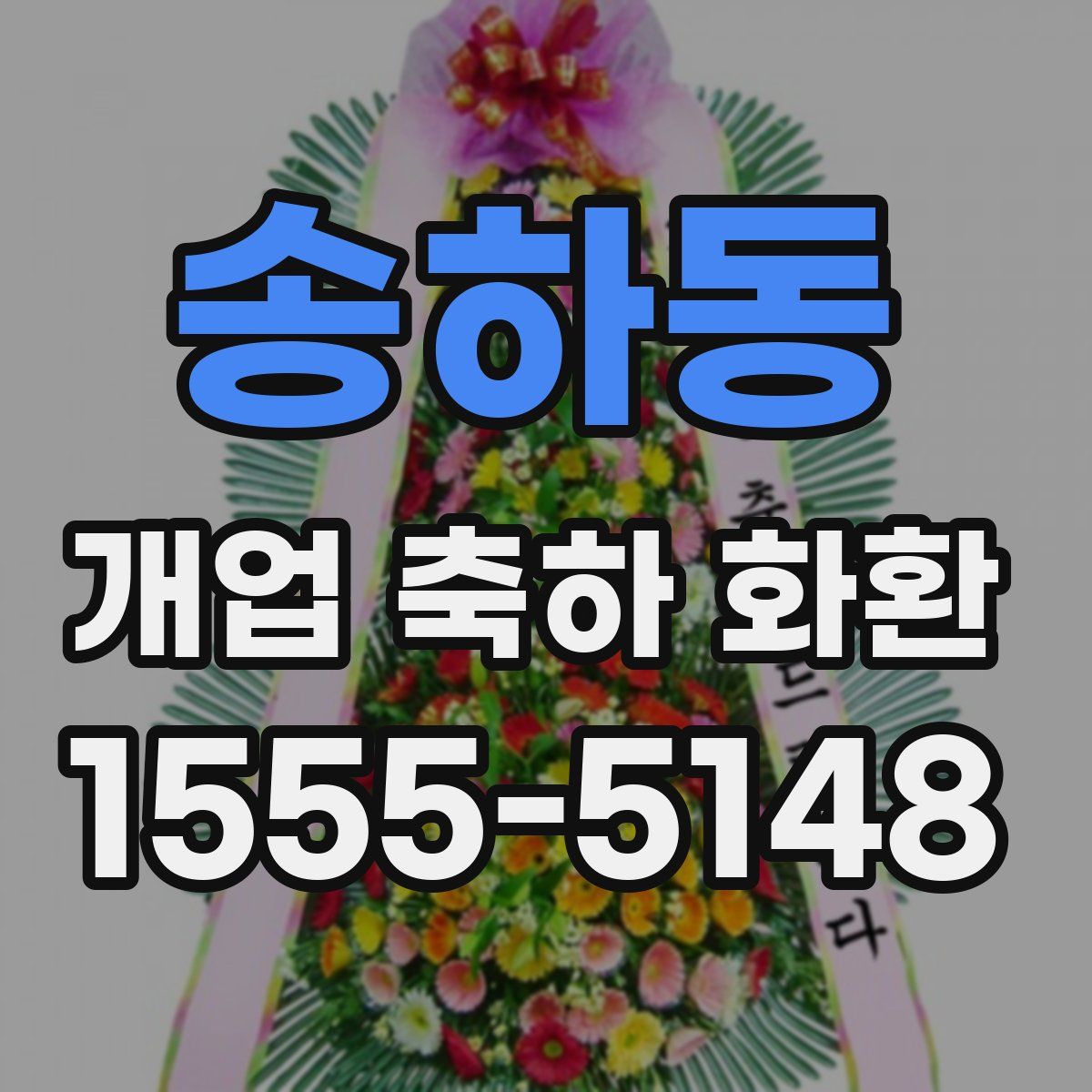 송하동 개업 축하 화환