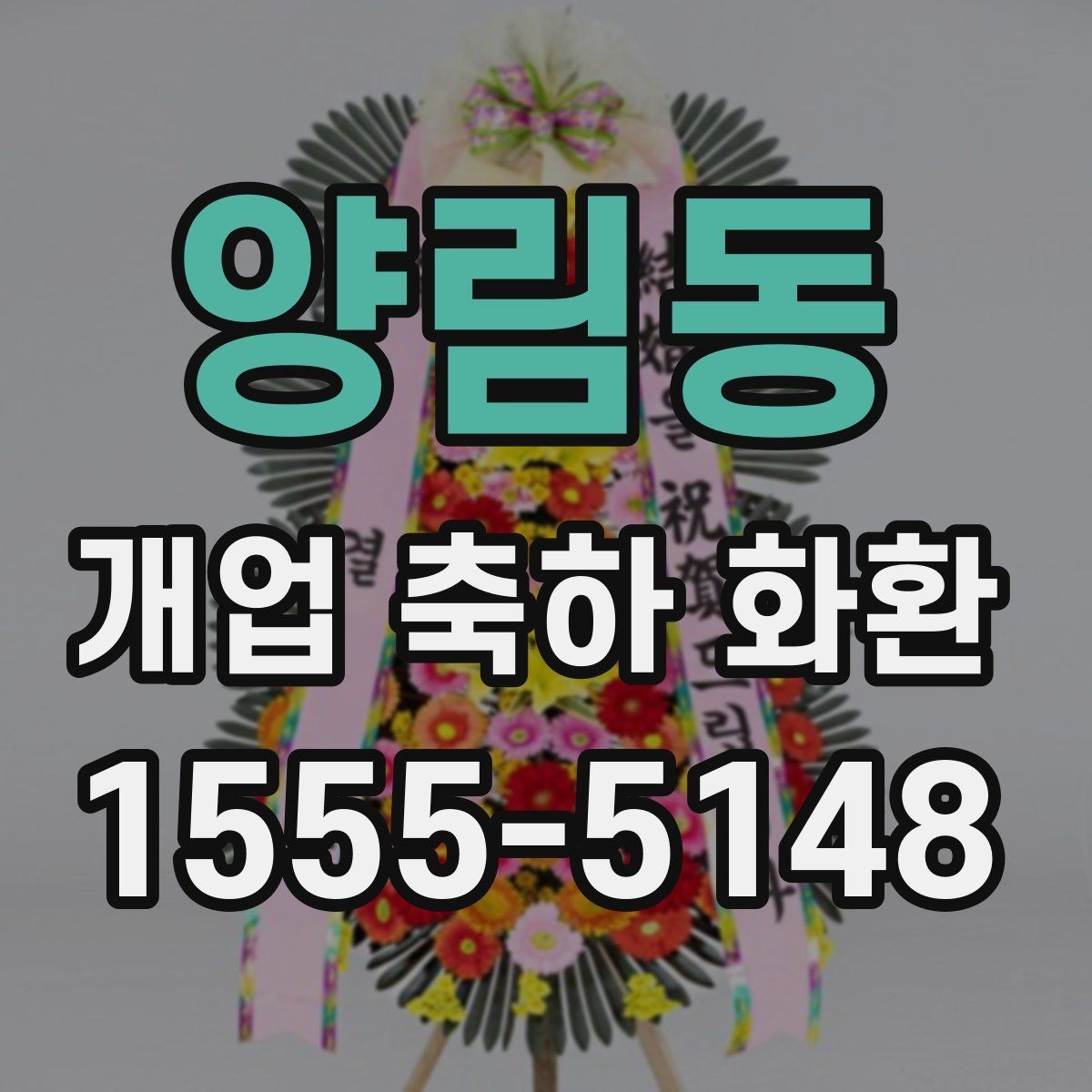 양림동 개업 축하 화환 문구 길이 정할 때 주의점