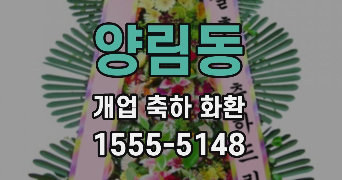 양림동 개업 축하 화환