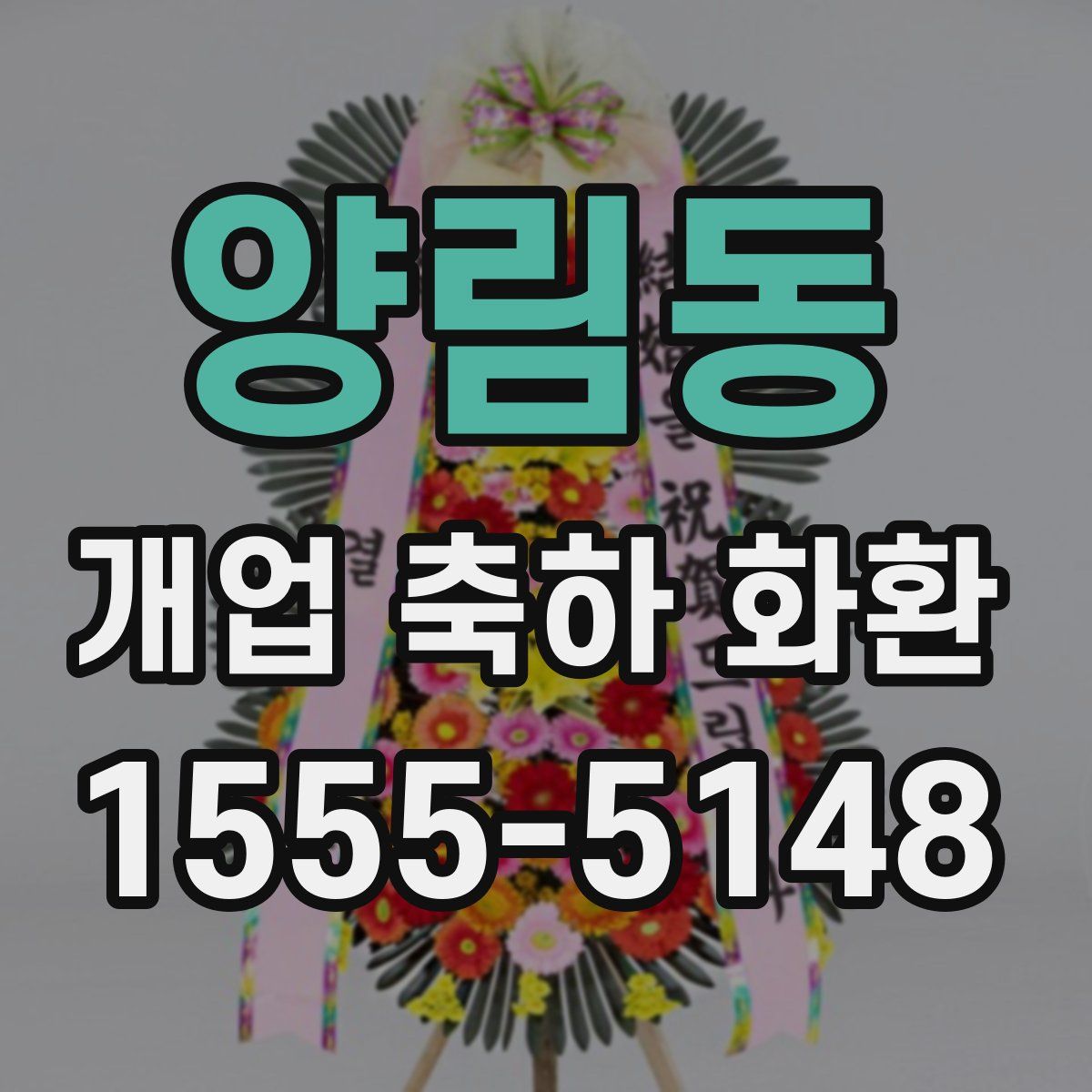 양림동 개업 축하 화환