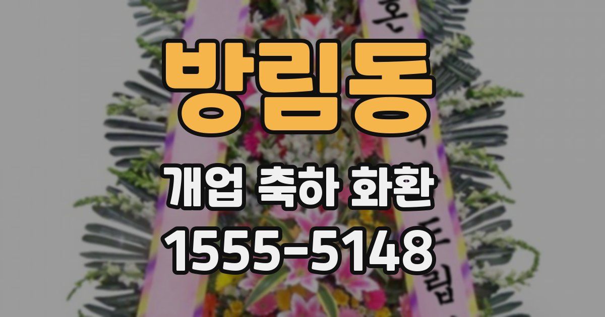방림동 개업 축하 화환