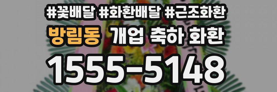 방림동 개업 축하 화환
