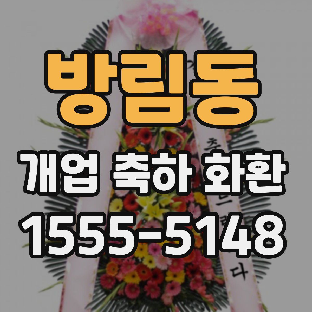 방림동 개업 축하 화환