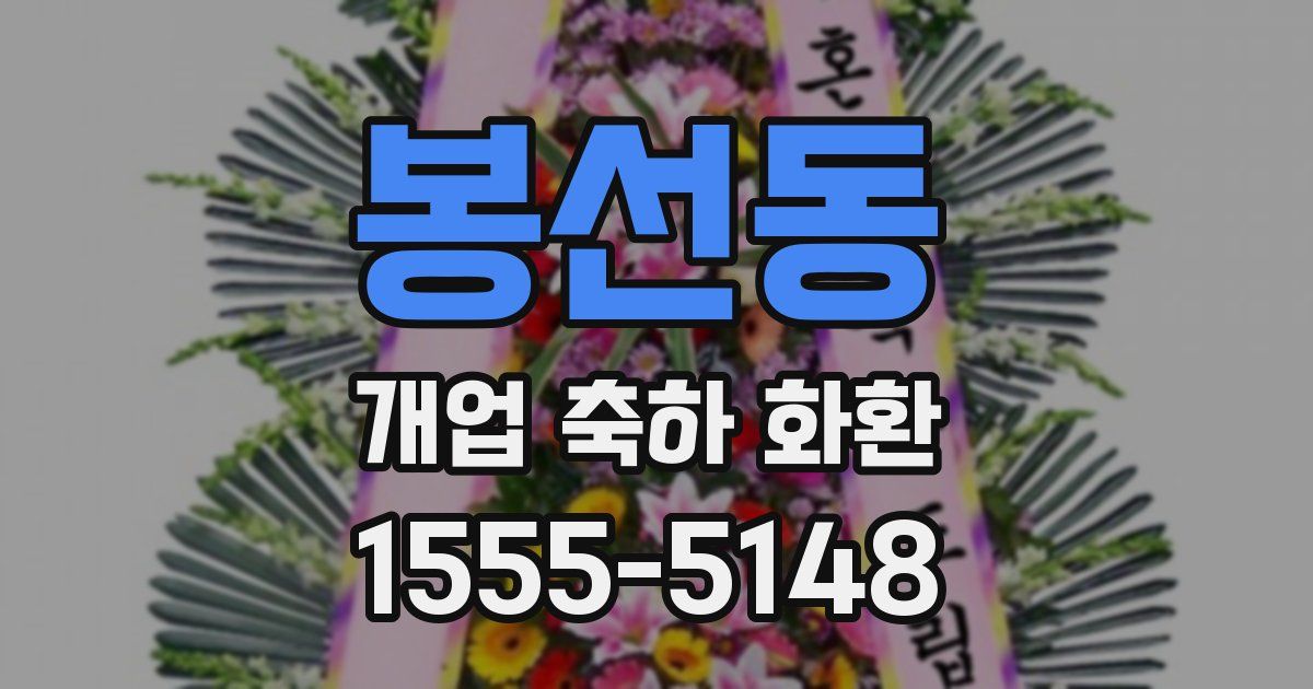 봉선동 개업 축하 화환