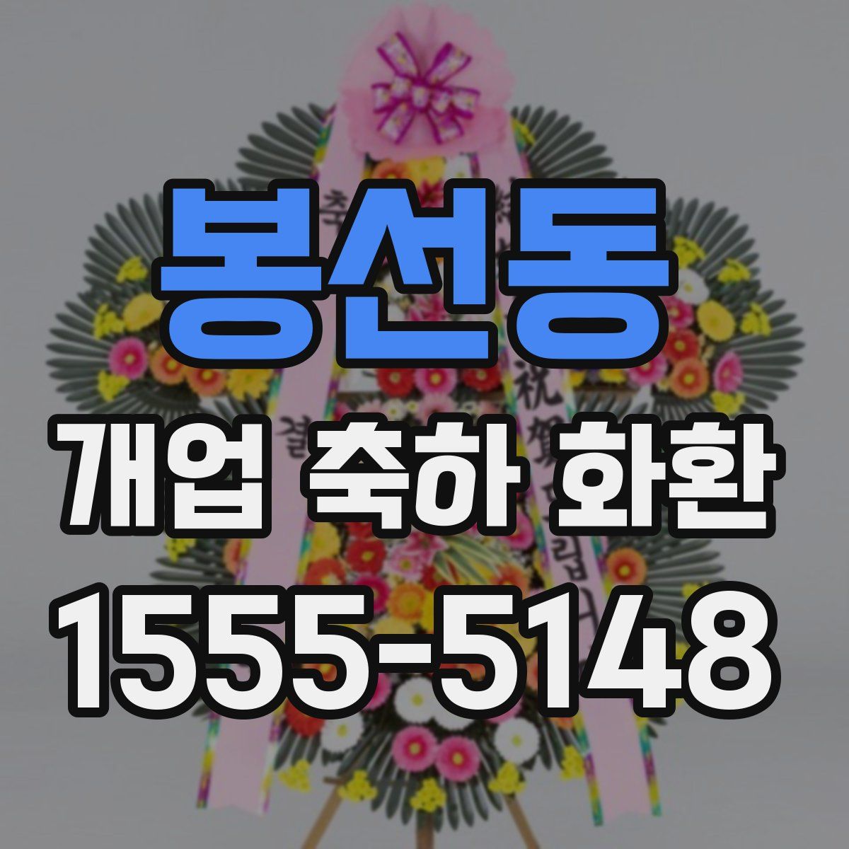 봉선동 개업 축하 화환