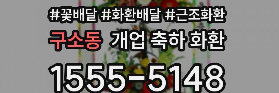 구소동 개업 축하 화환