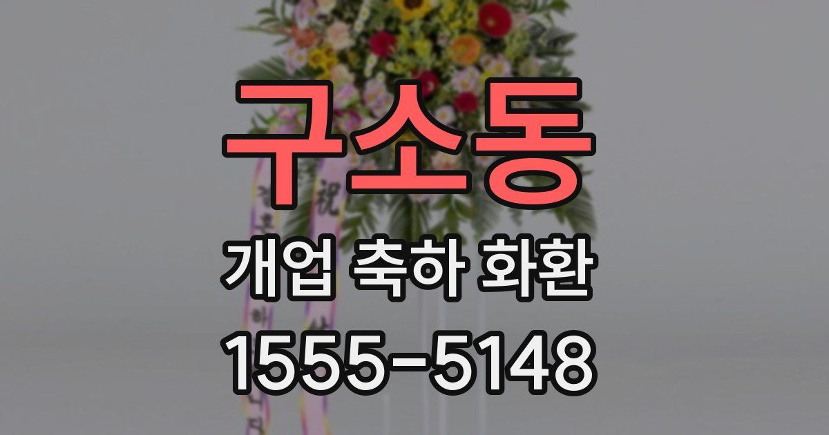 구소동 개업 축하 화환