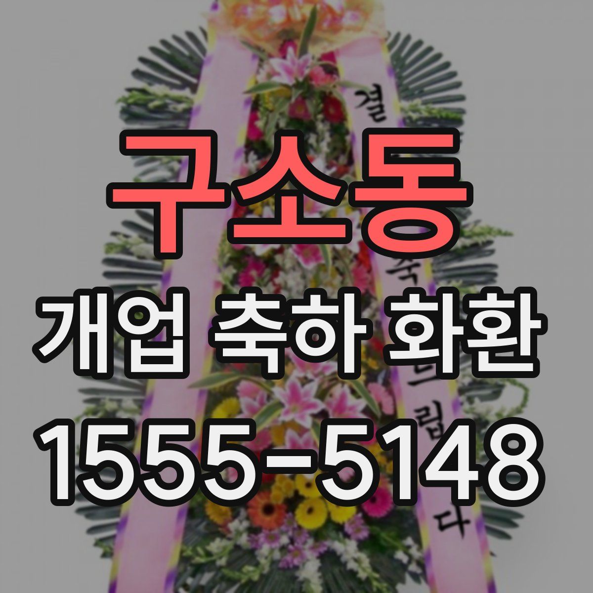 구소동 개업 축하 화환