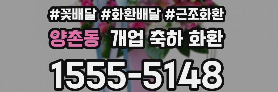 양촌동 개업 축하 화환