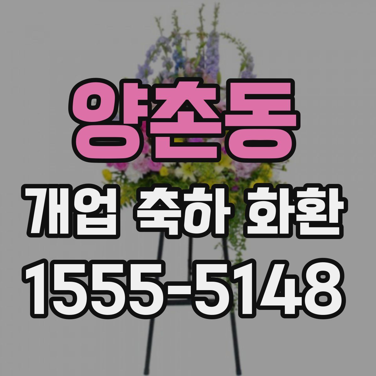 양촌동 개업 축하 화환