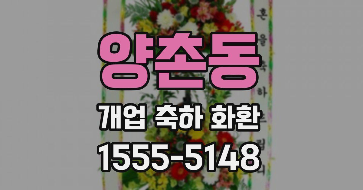 양촌동 개업 축하 화환