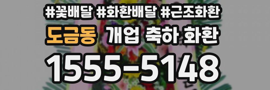 도금동 개업 축하 화환