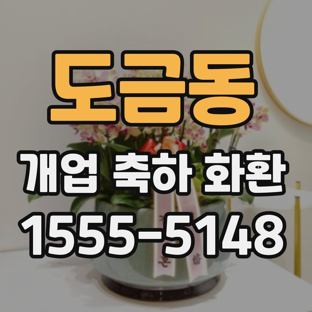 도금동 개업 축하 화환